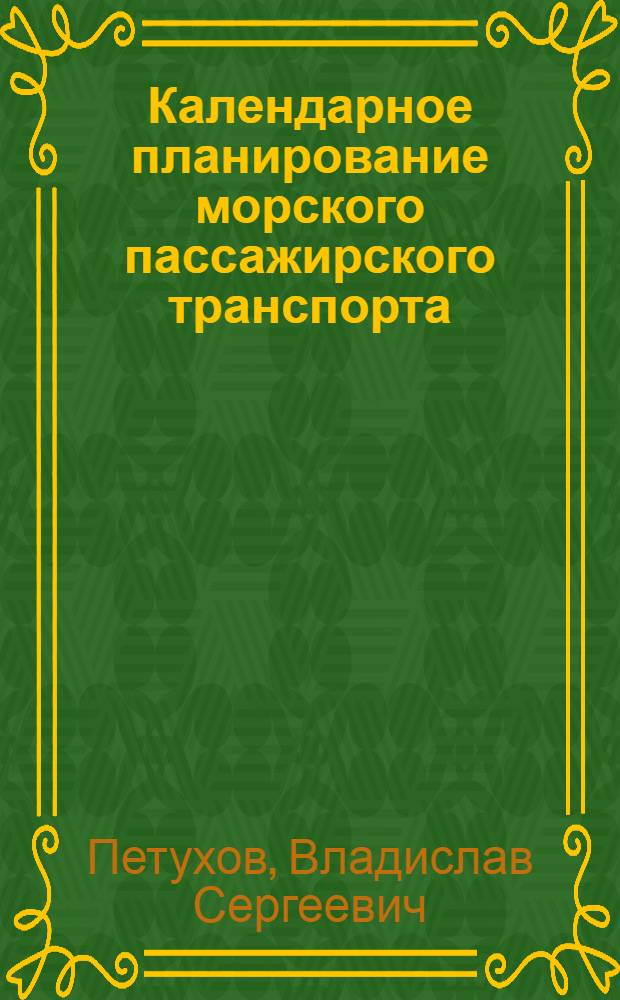 Календарное планирование морского пассажирского транспорта