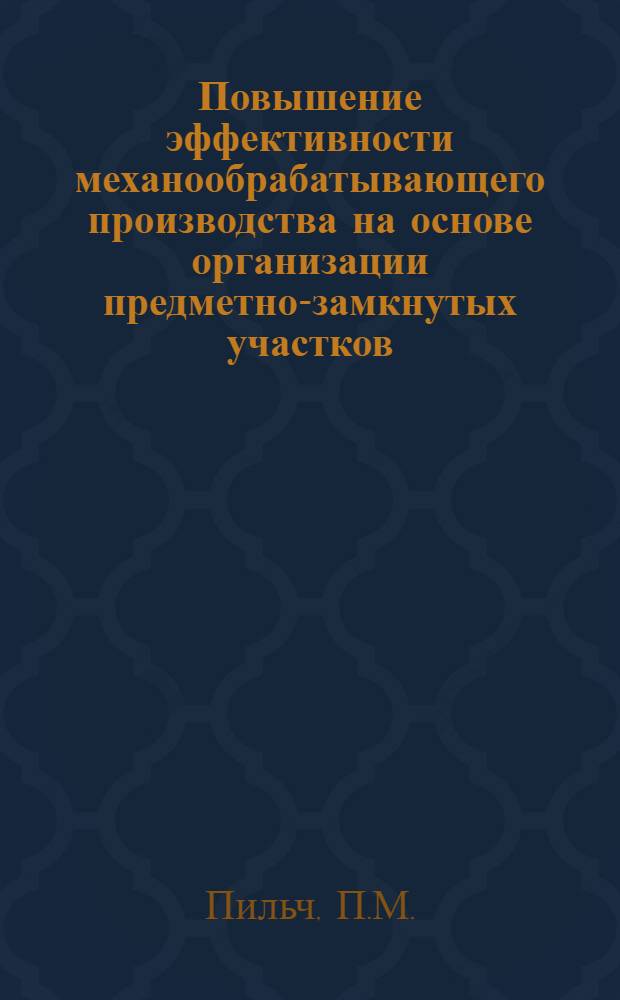 Повышение эффективности механообрабатывающего производства на основе организации предметно-замкнутых участков : Обзор