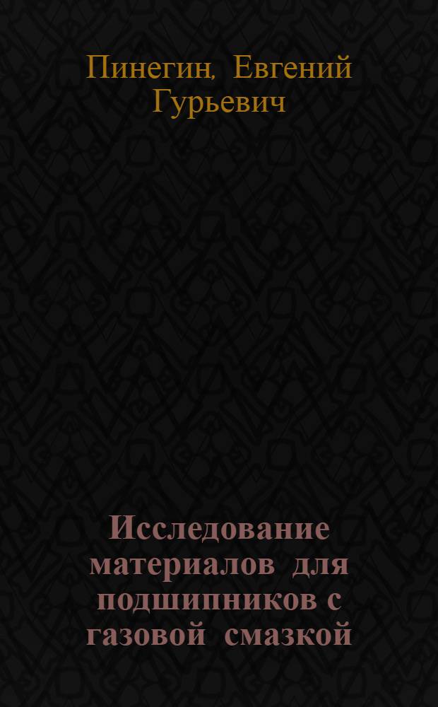 Исследование материалов для подшипников с газовой смазкой