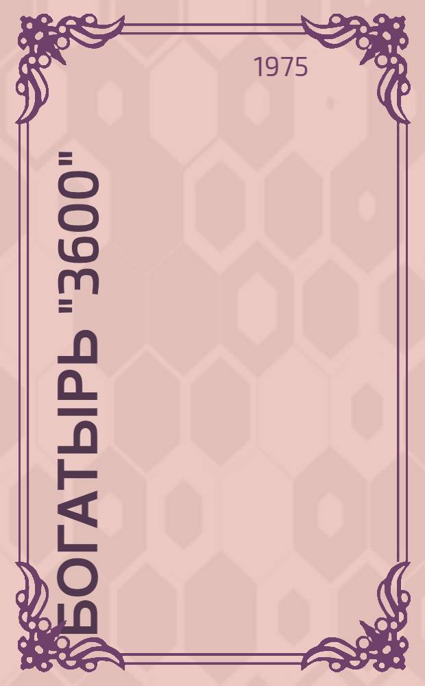 Богатырь "3600" : Жданов, з-д "Азовсталь"
