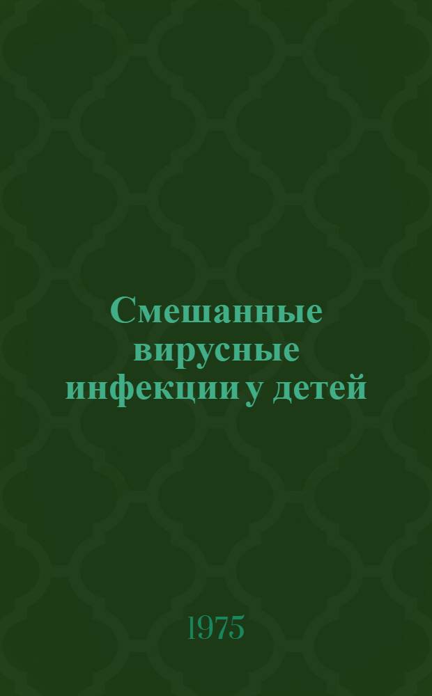 Смешанные вирусные инфекции у детей
