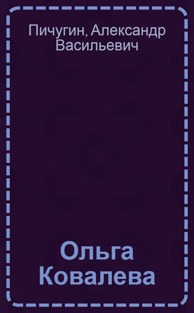Ольга Ковалева : Докум. повесть