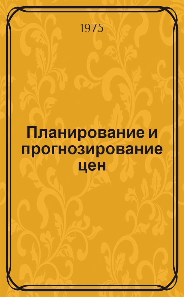 Планирование и прогнозирование цен : (Вопросы методологии) : Сборник науч. трудов