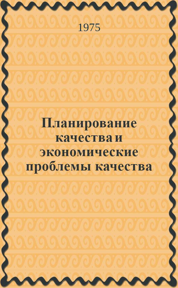 Планирование качества и экономические проблемы качества : Сборник