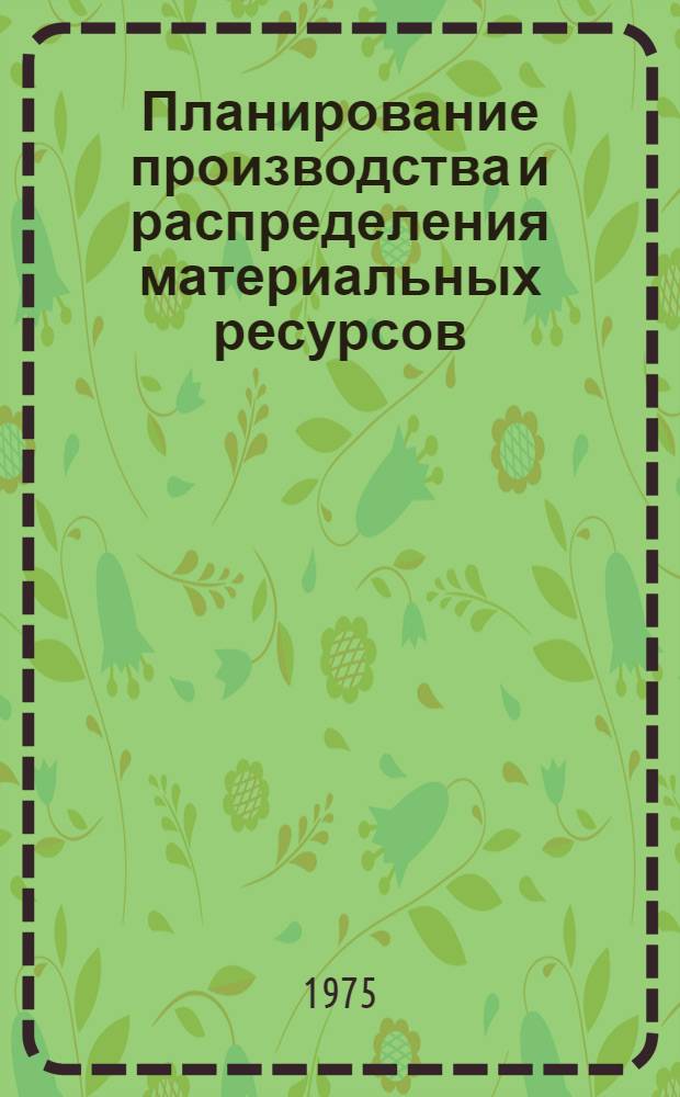 Планирование производства и распределения материальных ресурсов : Науч. труды