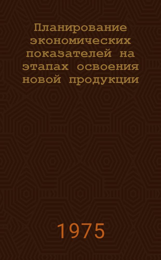 Планирование экономических показателей на этапах освоения новой продукции