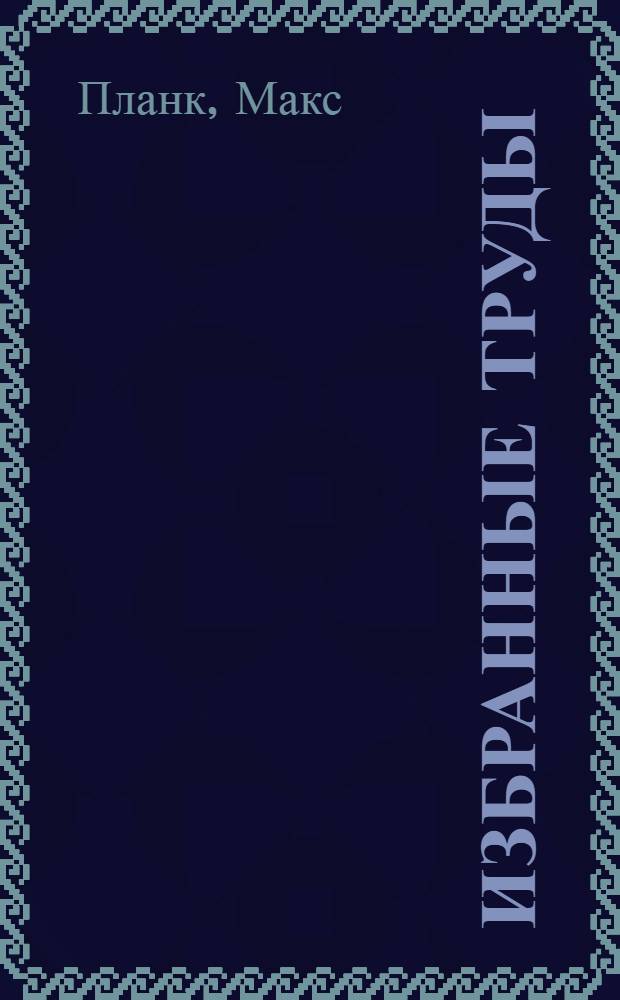 Избранные труды