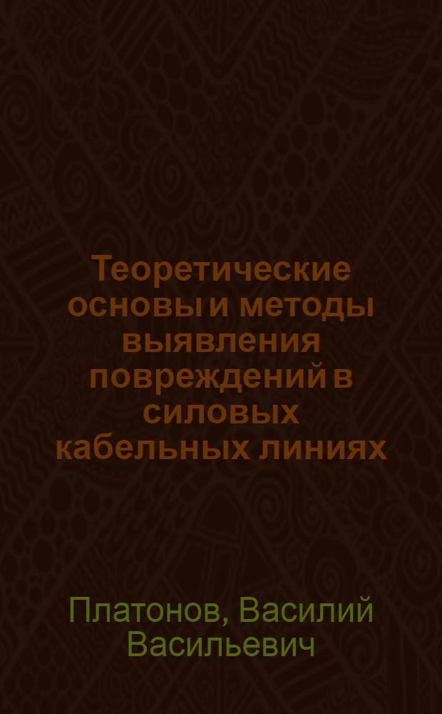 Теоретические основы и методы выявления повреждений в силовых кабельных линиях : Автореф. дис. на соиск. учен. степени д-ра техн. наук : (05.281)