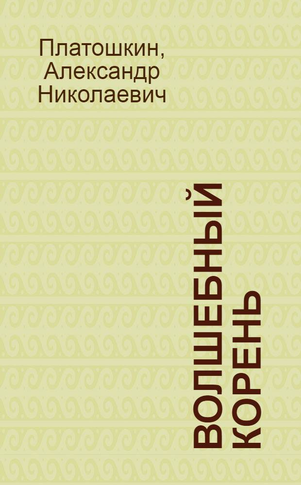 Волшебный корень : Очерки