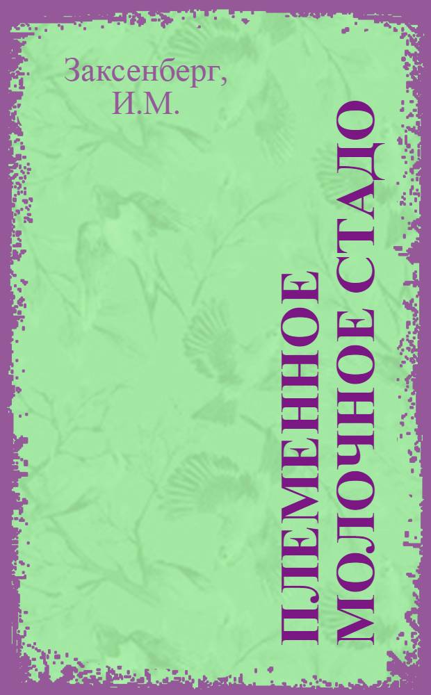 Племенное молочное стадо : Колхоз им. Владимира Ильича