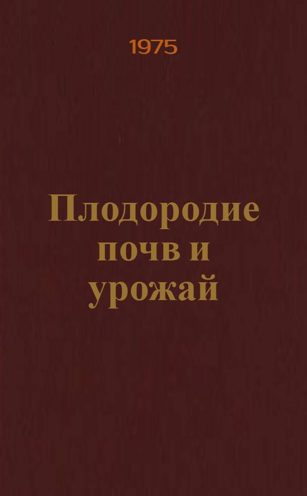 Плодородие почв и урожай : Сборник статей