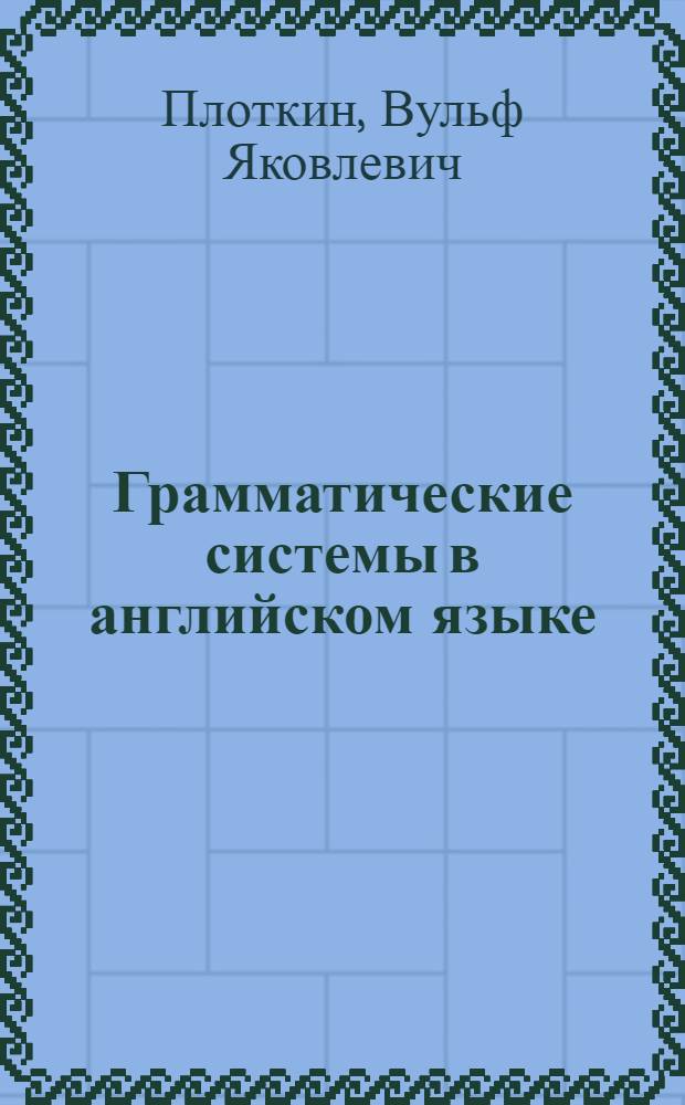 Грамматические системы в английском языке