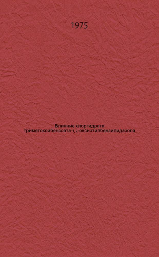 Влияние хлоргидрата триметоксибензоата-1, 2-оксиэтилбензилидазола (НЭ-1) и дибазола на кровоснабжение мозга : Автореф. дис. на соиск. учен. степени канд. биол. наук : (14.00.25)
