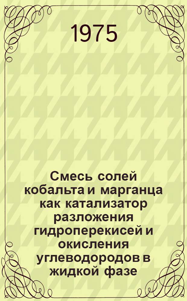 Смесь солей кобальта и марганца как катализатор разложения гидроперекисей и окисления углеводородов в жидкой фазе : Автореф. дис. на соиск. учен. степени канд. хим. наук : (02.082)