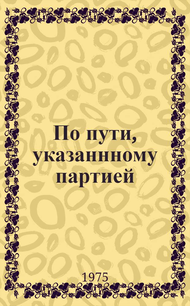 По пути, указаннному партией : Некоторые вопросы орг.-парт. работы : Сборник статей : Пер. с литов.