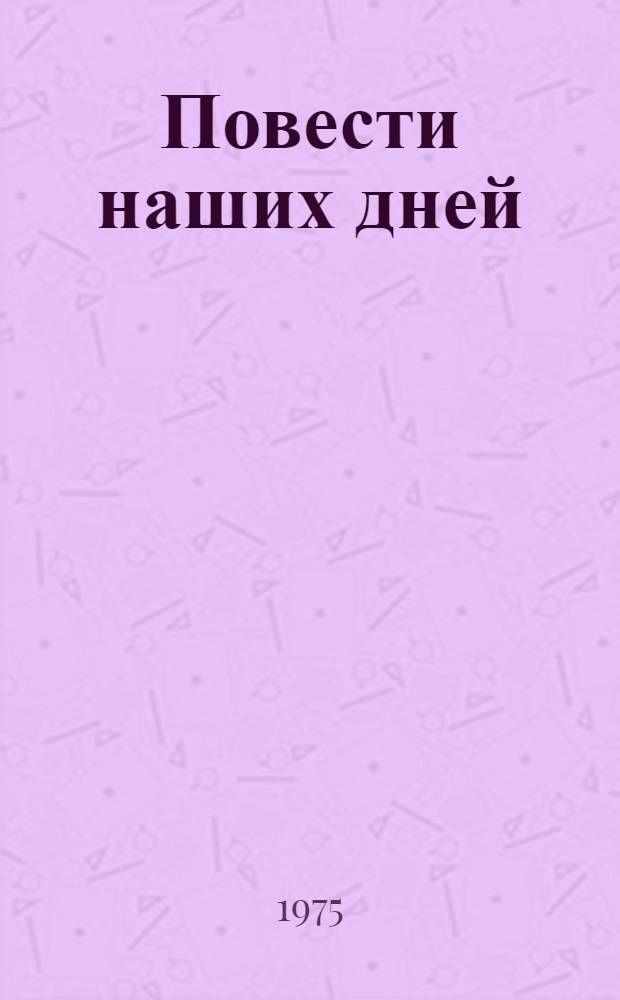 Повести наших дней : Сборник