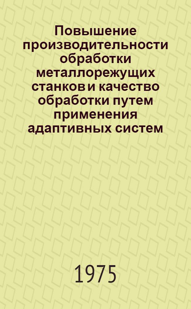 Повышение производительности обработки металлорежущих станков и качество обработки путем применения адаптивных систем : Учеб. пособие для студентов специальности 0501