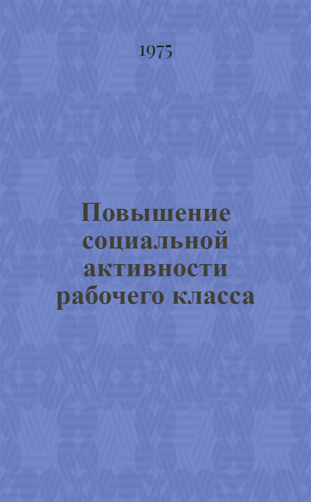 Повышение социальной активности рабочего класса : Сборник статей