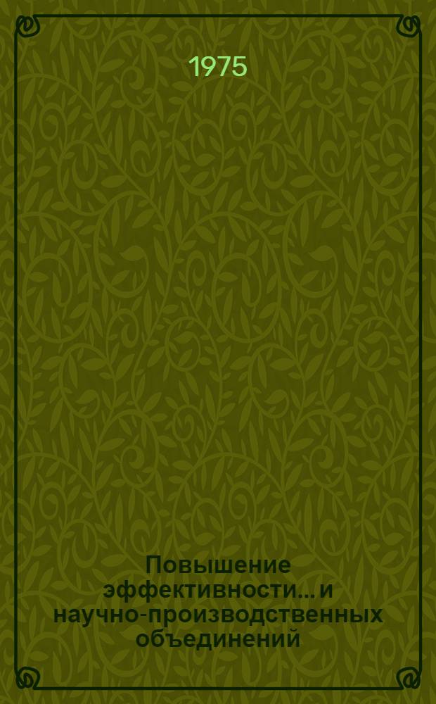 Повышение эффективности... и научно-производственных объединений : Материалы к краткосрочному семинару, 29-30 окт