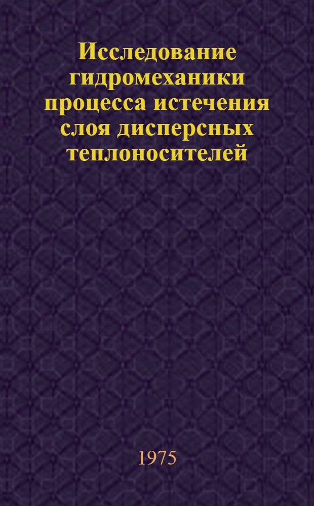Исследование гидромеханики процесса истечения слоя дисперсных теплоносителей : Автореф. дис. на соиск. учен. степени канд. техн. наук : (05.14.05)
