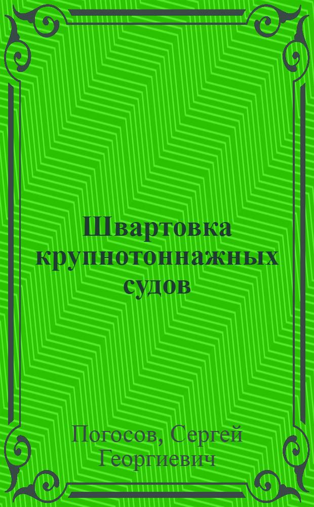 Швартовка крупнотоннажных судов