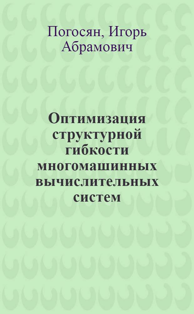 Оптимизация структурной гибкости многомашинных вычислительных систем