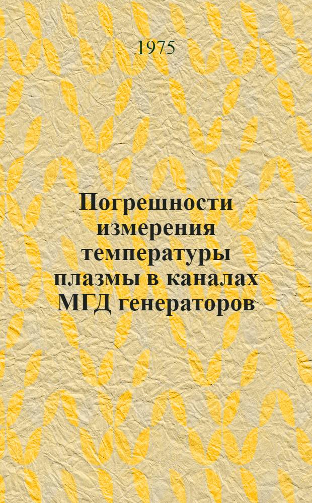 Погрешности измерения температуры плазмы в каналах МГД генераторов : Науч.-техн. отчет