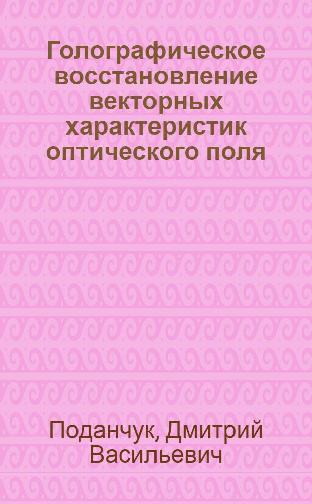 Голографическое восстановление векторных характеристик оптического поля : Автореф. дис. на соиск. учен. степени канд. физ.-мат. наук : (01.04.03)