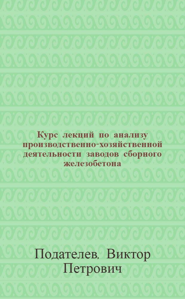 Курс лекций по анализу производственно-хозяйственной деятельности заводов сборного железобетона