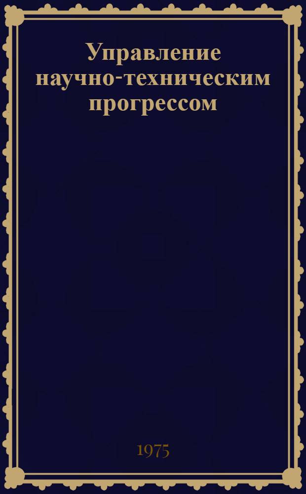 Управление научно-техническим прогрессом