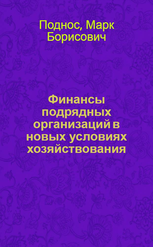 Финансы подрядных организаций в новых условиях хозяйствования