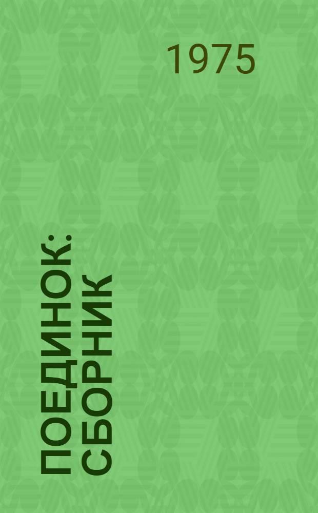 Поединок : Сборник