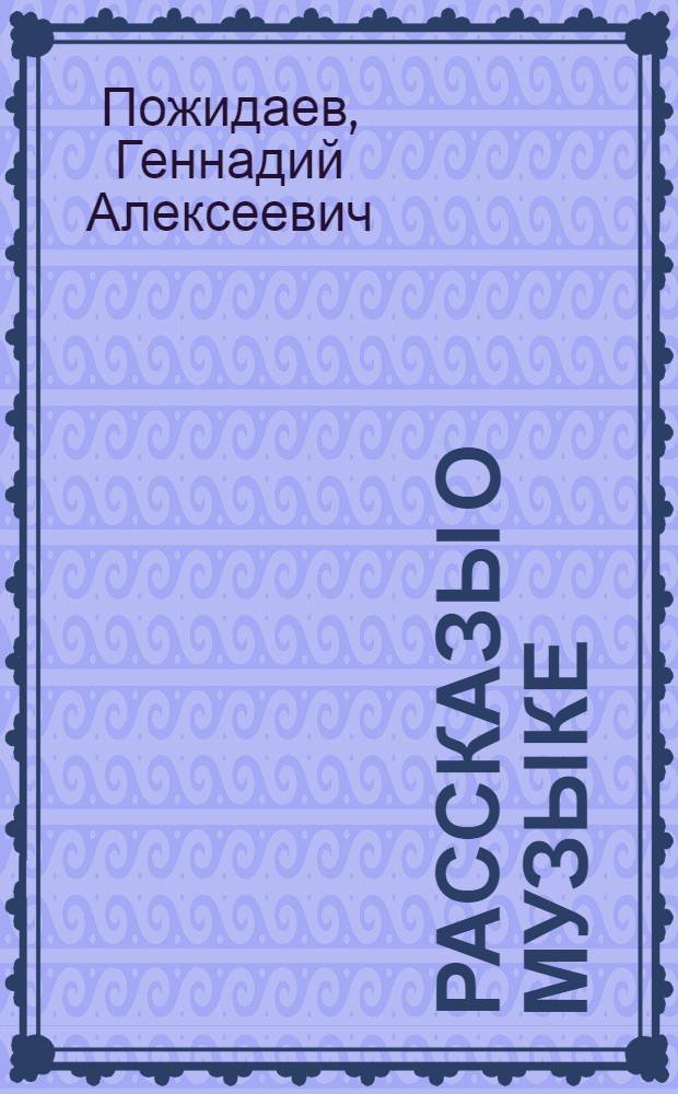 Рассказы о музыке