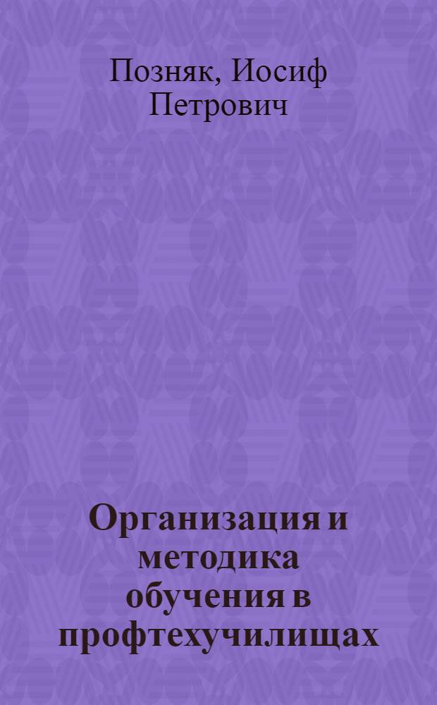 Организация и методика обучения в профтехучилищах