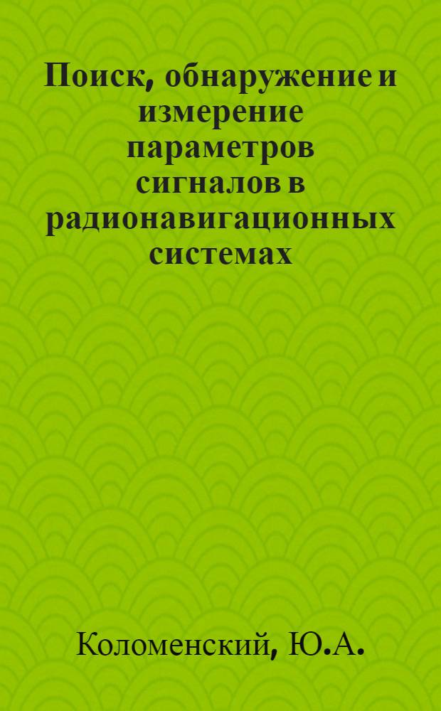 Поиск, обнаружение и измерение параметров сигналов в радионавигационных системах