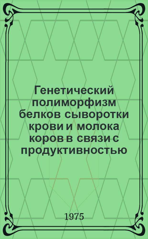Генетический полиморфизм белков сыворотки крови и молока коров в связи с продуктивностью : Автореф. дис. на соиск. учен. степени канд. с.-х. наук : (06.02.01)