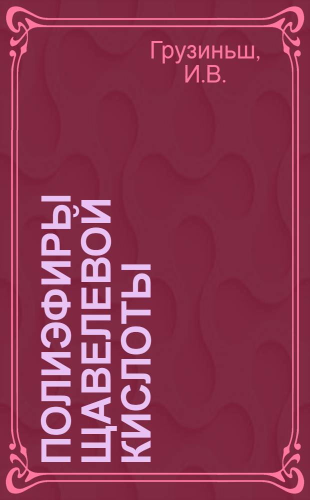 Полиэфиры щавелевой кислоты