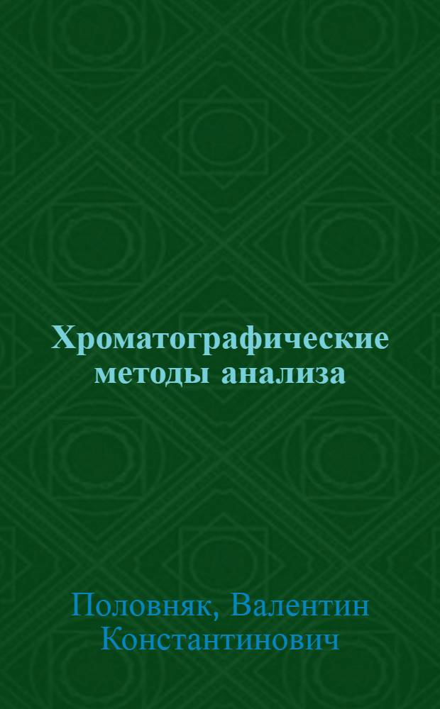 Хроматографические методы анализа : Лекции