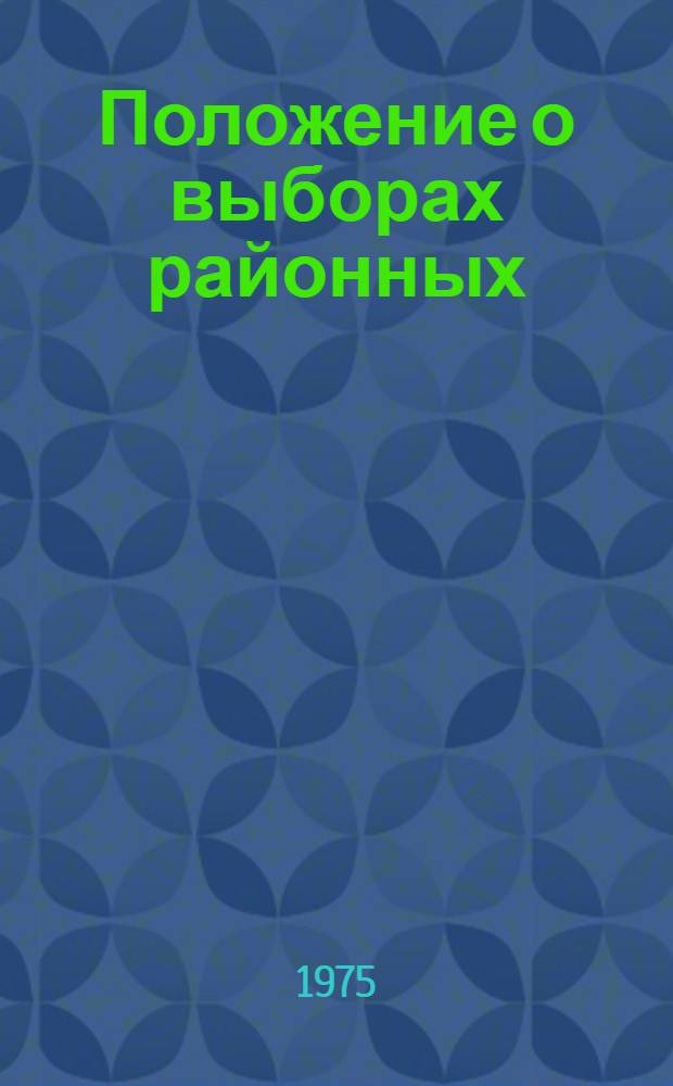 Положение о выборах районных (городских) народных судов Эстонской ССР : Офиц. текст, утв. указом Президиума Верховного Совета ЭССР от 24 окт. 1960 г. с изм., и доп. на 1 марта 1975 г
