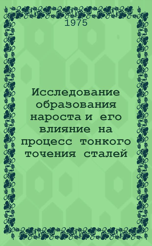Исследование образования нароста и его влияние на процесс тонкого точения сталей : Автореф. дис. на соиск. учен. степени канд. техн. наук : (05.03.03)