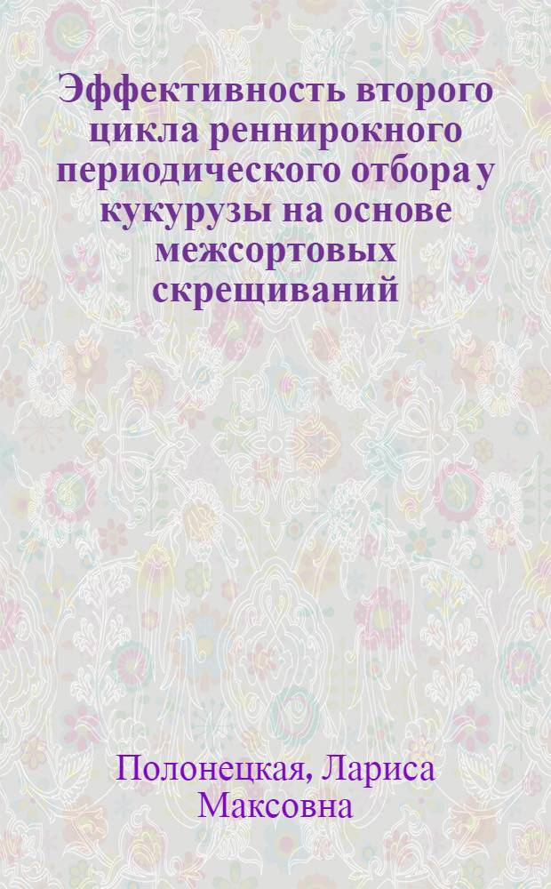 Эффективность второго цикла реннирокного периодического отбора у кукурузы на основе межсортовых скрещиваний : Автореф. дис. на соиск. учен. степени канд. биол. наук : (03.00.15)