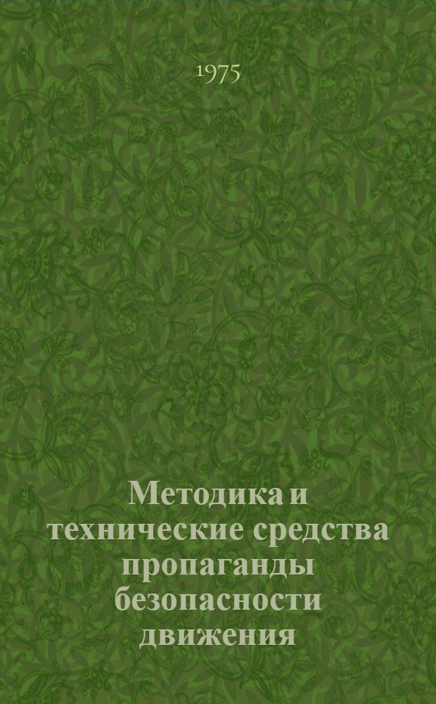 Методика и технические средства пропаганды безопасности движения : Лекции по безопасности движения автомоб. транспорта