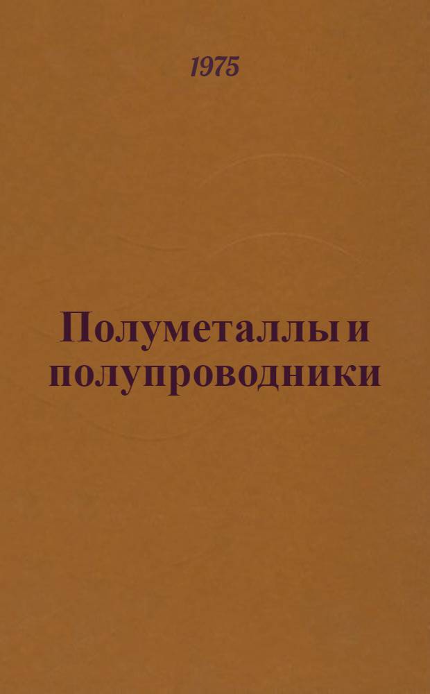 Полуметаллы и полупроводники : Сборник науч. работ