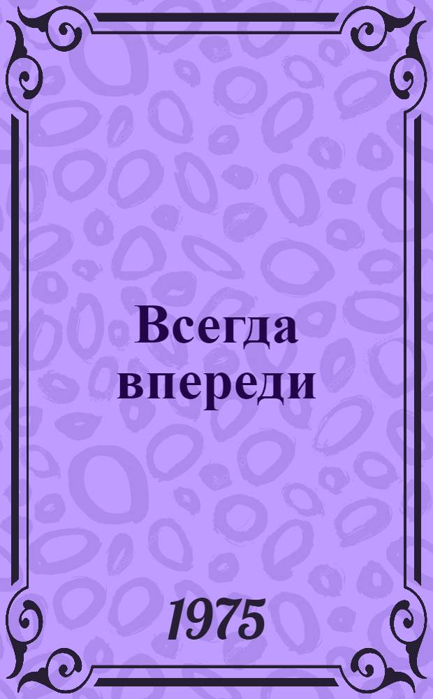 Всегда впереди : Шахта "Юбилейная" объединения "Гидроуголь"