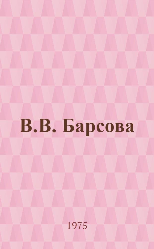 В.В. Барсова