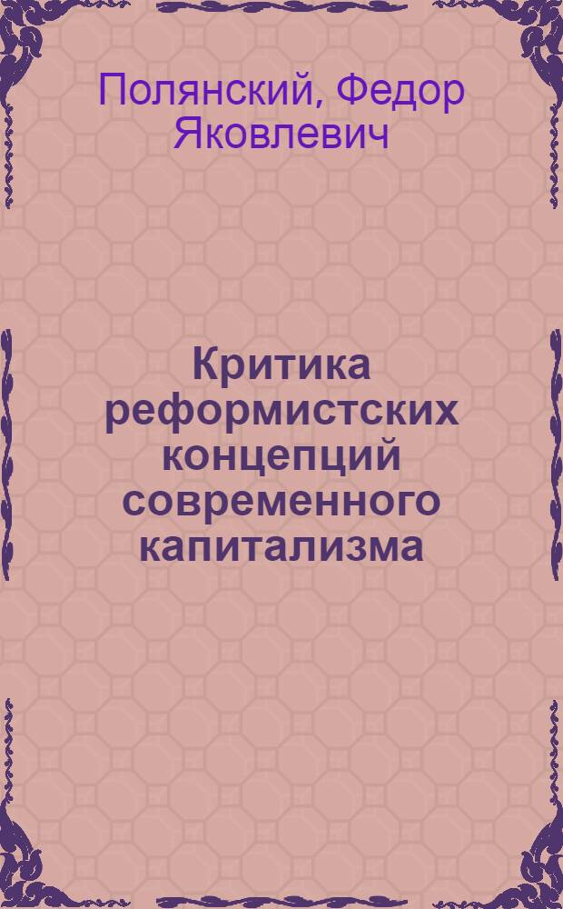 Критика реформистских концепций современного капитализма