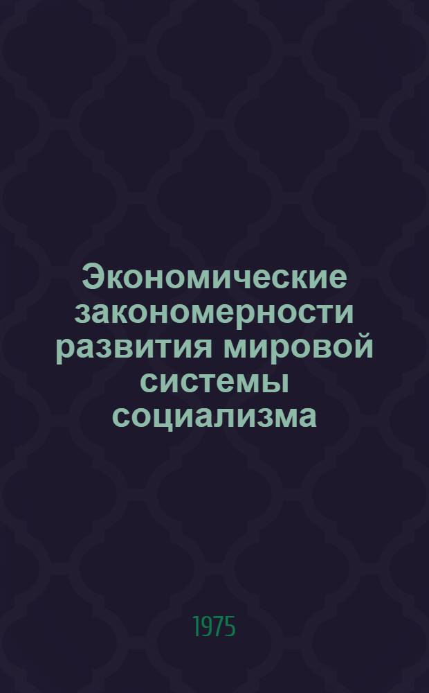 Экономические закономерности развития мировой системы социализма; Экономическое соревнование двух мировых систем: Лекция прочитана слушателям ВПШ при ЦК Компартии Украины / Б.И. Попов, И.И. Чужинов, доценты; Высш. парт. школа при ЦК Компартии Украины, Кафедра полит. экономии