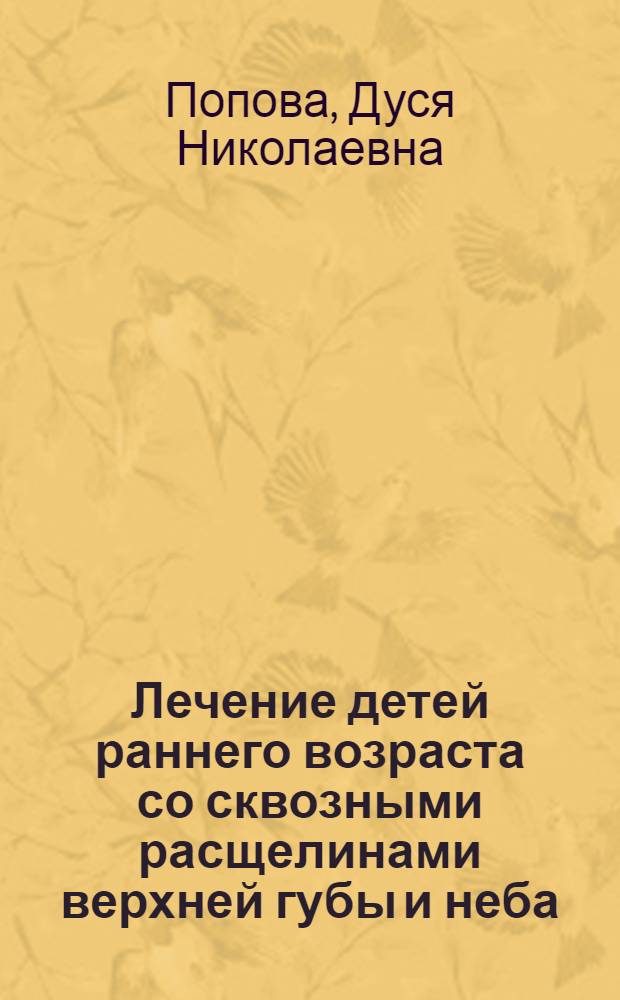 Лечение детей раннего возраста со сквозными расщелинами верхней губы и неба : Автореф. дис. на соиск. учен. степени канд. мед. наук : (14.00.21)
