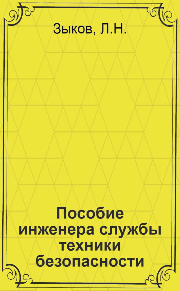 Инженер и литература. Краткий справочник инженера конструктора. Горячкин сметное дело. Справочник инженера пто. Пособие инженеру.