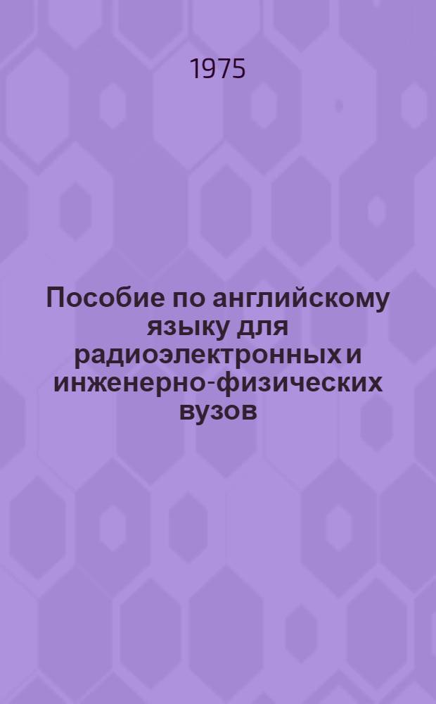 Пособие по английскому языку для радиоэлектронных и инженерно-физических вузов